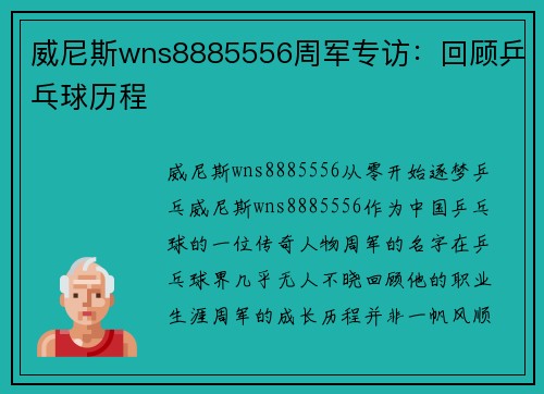 威尼斯wns8885556周军专访：回顾乒乓球历程