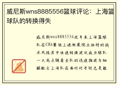 威尼斯wns8885556篮球评论：上海篮球队的转换得失