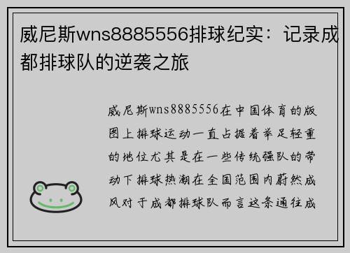 威尼斯wns8885556排球纪实：记录成都排球队的逆袭之旅