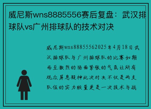 威尼斯wns8885556赛后复盘：武汉排球队vs广州排球队的技术对决