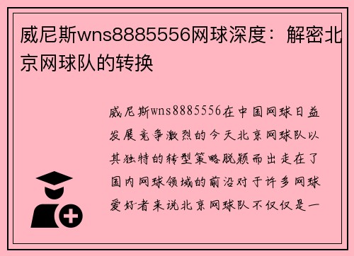威尼斯wns8885556网球深度：解密北京网球队的转换