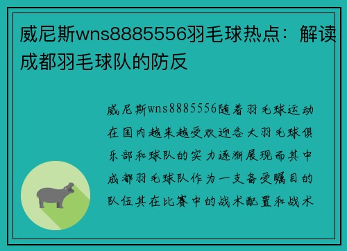 威尼斯wns8885556羽毛球热点：解读成都羽毛球队的防反
