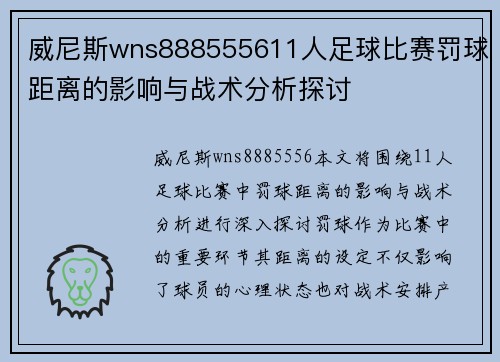 威尼斯wns888555611人足球比赛罚球距离的影响与战术分析探讨