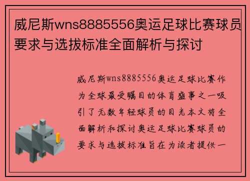威尼斯wns8885556奥运足球比赛球员要求与选拔标准全面解析与探讨
