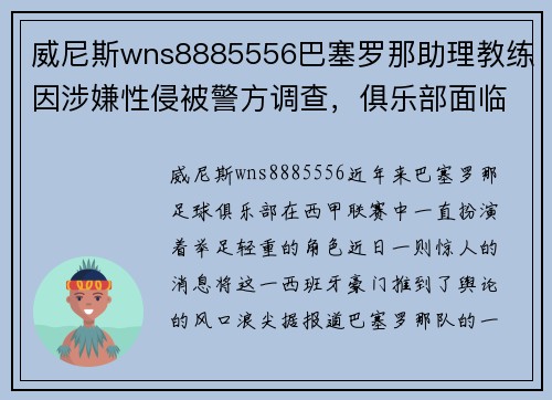 威尼斯wns8885556巴塞罗那助理教练因涉嫌性侵被警方调查，俱乐部面临危机