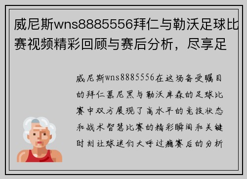威尼斯wns8885556拜仁与勒沃足球比赛视频精彩回顾与赛后分析，尽享足球盛宴