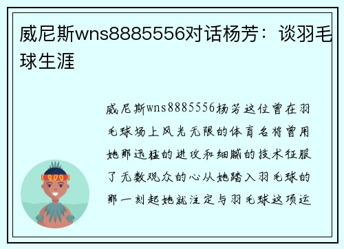威尼斯wns8885556对话杨芳：谈羽毛球生涯