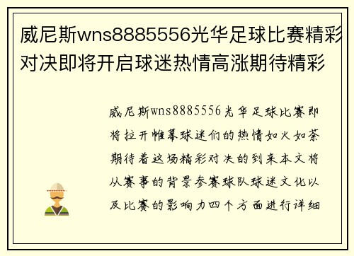 威尼斯wns8885556光华足球比赛精彩对决即将开启球迷热情高涨期待精彩瞬间
