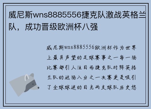 威尼斯wns8885556捷克队激战英格兰队，成功晋级欧洲杯八强