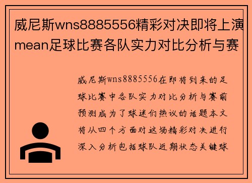 威尼斯wns8885556精彩对决即将上演mean足球比赛各队实力对比分析与赛前预测
