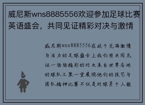 威尼斯wns8885556欢迎参加足球比赛英语盛会，共同见证精彩对决与激情时刻