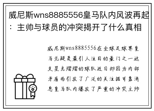 威尼斯wns8885556皇马队内风波再起：主帅与球员的冲突揭开了什么真相？