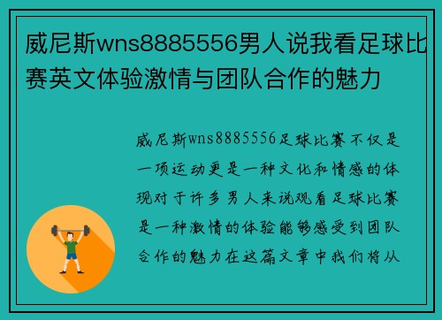 威尼斯wns8885556男人说我看足球比赛英文体验激情与团队合作的魅力