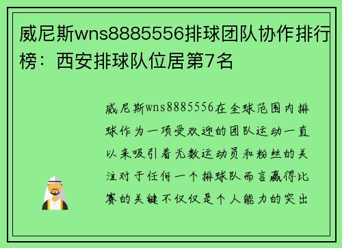 威尼斯wns8885556排球团队协作排行榜：西安排球队位居第7名