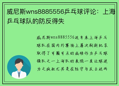 威尼斯wns8885556乒乓球评论：上海乒乓球队的防反得失