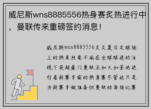 威尼斯wns8885556热身赛炙热进行中，曼联传来重磅签约消息！