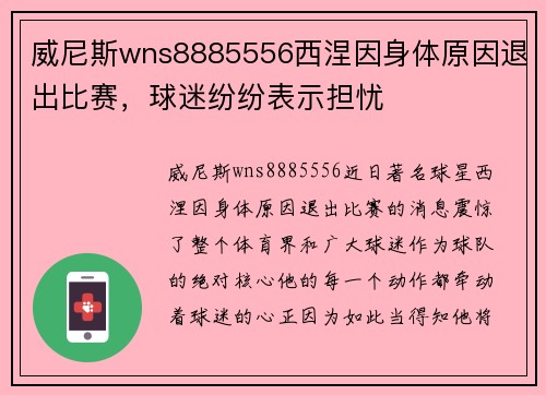 威尼斯wns8885556西涅因身体原因退出比赛，球迷纷纷表示担忧