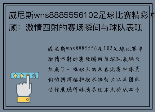 威尼斯wns8885556102足球比赛精彩回顾：激情四射的赛场瞬间与球队表现分析