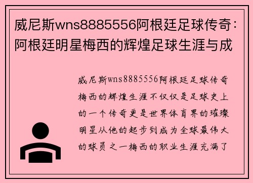威尼斯wns8885556阿根廷足球传奇：阿根廷明星梅西的辉煌足球生涯与成就