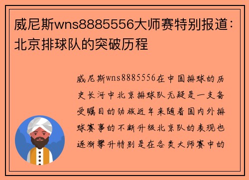 威尼斯wns8885556大师赛特别报道：北京排球队的突破历程