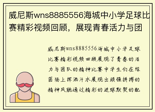 威尼斯wns8885556海城中小学足球比赛精彩视频回顾，展现青春活力与团队精神