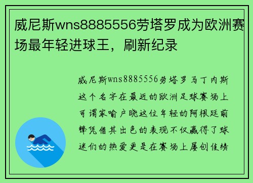 威尼斯wns8885556劳塔罗成为欧洲赛场最年轻进球王，刷新纪录