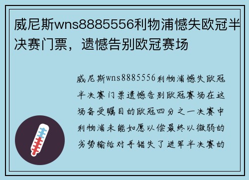 威尼斯wns8885556利物浦憾失欧冠半决赛门票，遗憾告别欧冠赛场