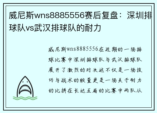 威尼斯wns8885556赛后复盘：深圳排球队vs武汉排球队的耐力