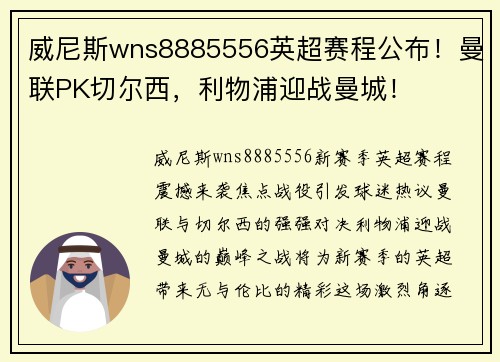 威尼斯wns8885556英超赛程公布！曼联PK切尔西，利物浦迎战曼城！