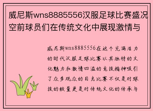 威尼斯wns8885556汉服足球比赛盛况空前球员们在传统文化中展现激情与风采