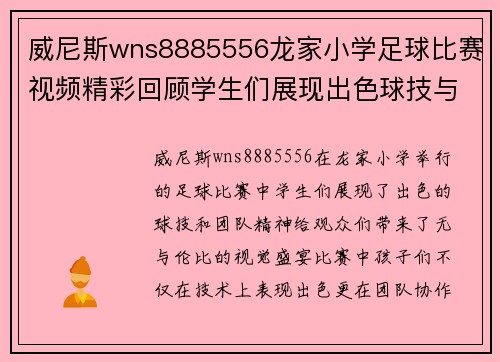 威尼斯wns8885556龙家小学足球比赛视频精彩回顾学生们展现出色球技与团队精神