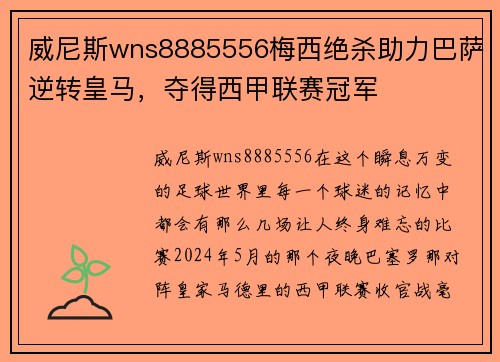 威尼斯wns8885556梅西绝杀助力巴萨逆转皇马，夺得西甲联赛冠军