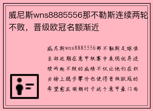 威尼斯wns8885556那不勒斯连续两轮不败，晋级欧冠名额渐近