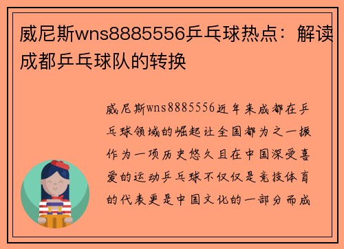 威尼斯wns8885556乒乓球热点：解读成都乒乓球队的转换