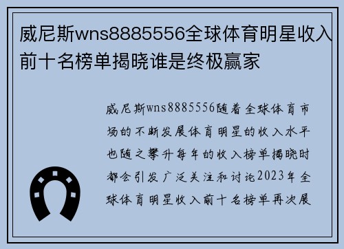 威尼斯wns8885556全球体育明星收入前十名榜单揭晓谁是终极赢家