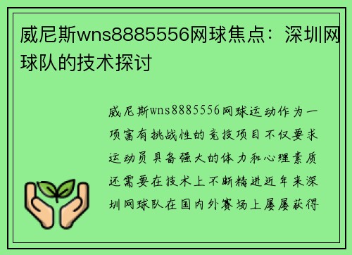 威尼斯wns8885556网球焦点：深圳网球队的技术探讨