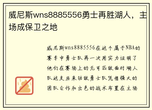 威尼斯wns8885556勇士再胜湖人，主场成保卫之地