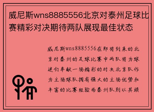 威尼斯wns8885556北京对泰州足球比赛精彩对决期待两队展现最佳状态