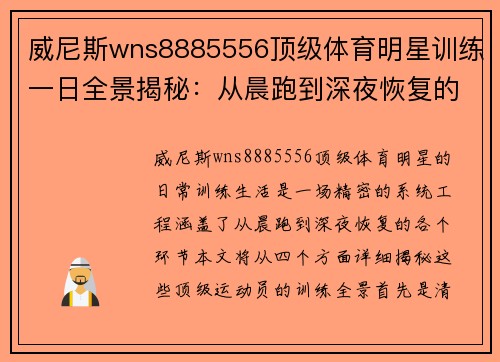 威尼斯wns8885556顶级体育明星训练一日全景揭秘：从晨跑到深夜恢复的全面体验