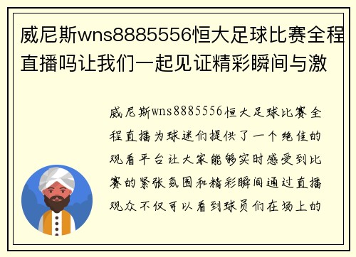 威尼斯wns8885556恒大足球比赛全程直播吗让我们一起见证精彩瞬间与激烈对决