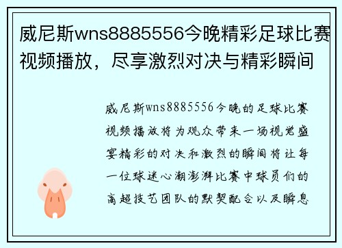 威尼斯wns8885556今晚精彩足球比赛视频播放，尽享激烈对决与精彩瞬间！