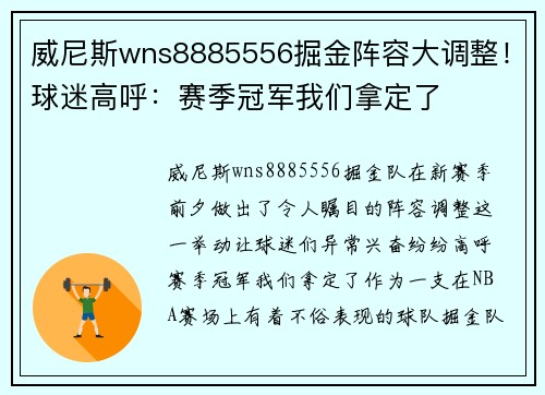 威尼斯wns8885556掘金阵容大调整！球迷高呼：赛季冠军我们拿定了