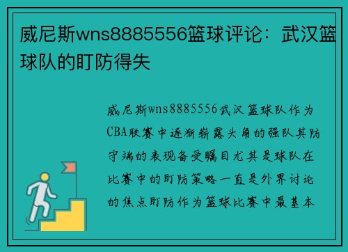 威尼斯wns8885556篮球评论：武汉篮球队的盯防得失