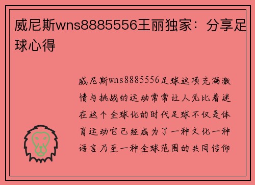 威尼斯wns8885556王丽独家：分享足球心得