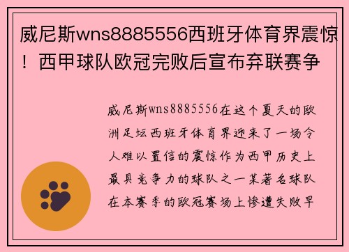 威尼斯wns8885556西班牙体育界震惊！西甲球队欧冠完败后宣布弃联赛争冠，全力备战下赛季
