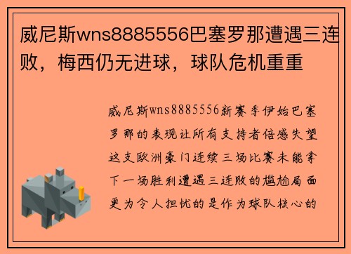 威尼斯wns8885556巴塞罗那遭遇三连败，梅西仍无进球，球队危机重重