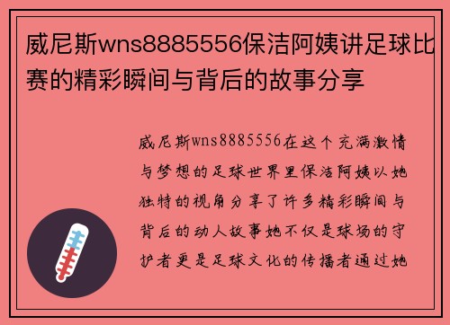 威尼斯wns8885556保洁阿姨讲足球比赛的精彩瞬间与背后的故事分享
