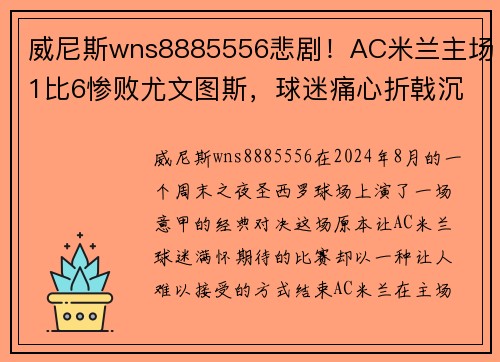 威尼斯wns8885556悲剧！AC米兰主场1比6惨败尤文图斯，球迷痛心折戟沉沙