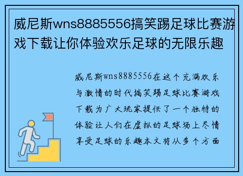威尼斯wns8885556搞笑踢足球比赛游戏下载让你体验欢乐足球的无限乐趣与激情