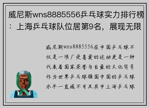 威尼斯wns8885556乒乓球实力排行榜：上海乒乓球队位居第9名，展现无限潜力